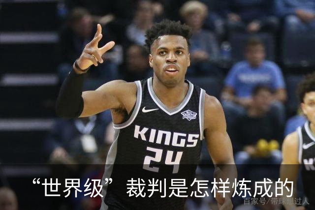 “世界级”裁判是怎样炼成的