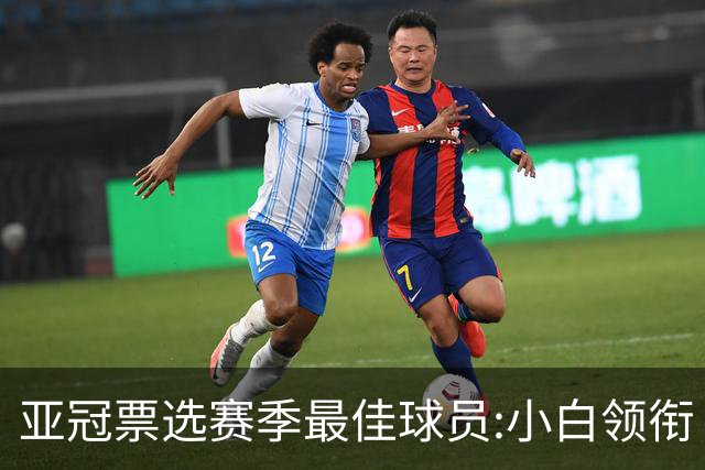 亚冠票选赛季最佳球员:小白领衔 奥古比埃拉上榜