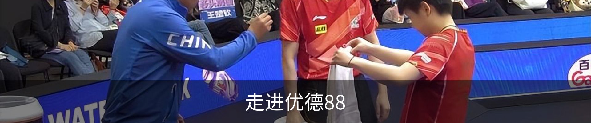 走进优德88